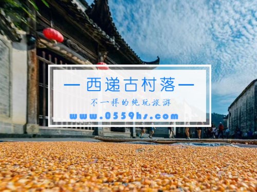 西遞景區(qū)-徽州文化旅游首選景點