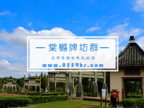 ?棠樾牌坊群門票