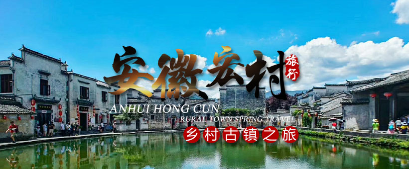 黃山旅游景點：安徽宏村