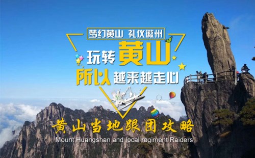 黃山當(dāng)?shù)厝绾胃鷪F(tuán)？