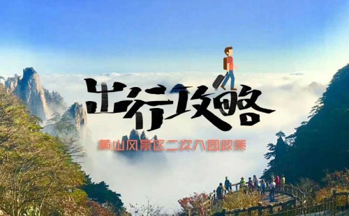 黃山風景區(qū)二次進山攻略