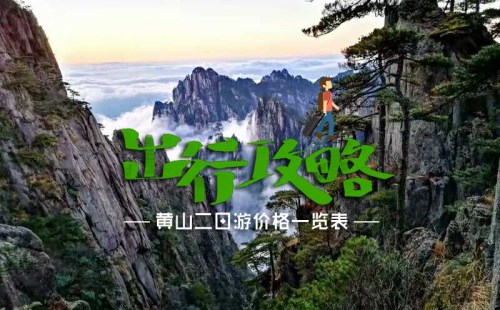 黃山二日游價(jià)格表