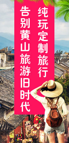 黃山旅行社純玩定制游服務(wù)