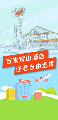 黃山旅行社酒店預(yù)訂