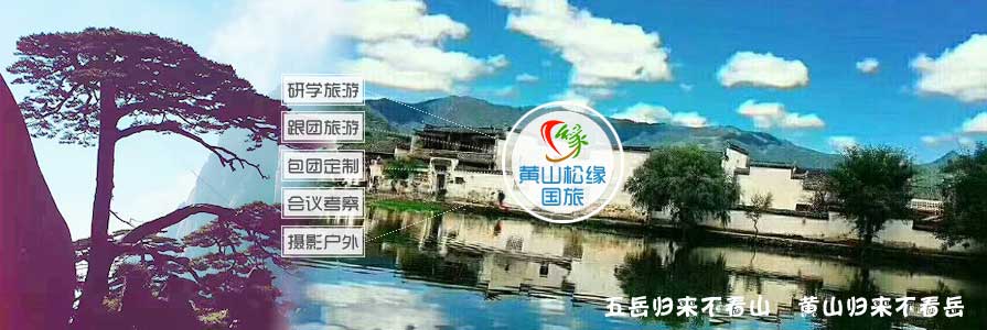 黃山旅游線路廣告一