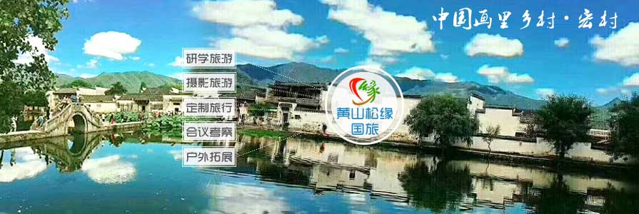 黃山松緣旅行社產(chǎn)品推薦