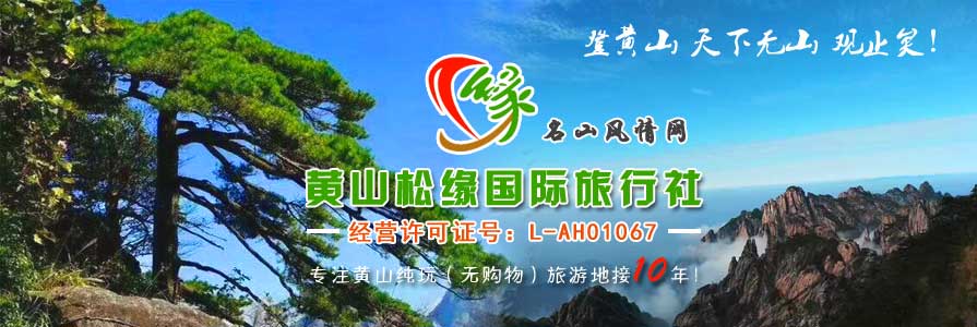 黃山松緣國際旅行社有限公司