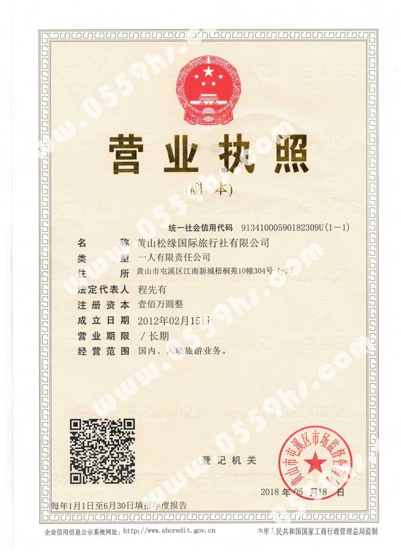黃山松緣國(guó)際旅行社營(yíng)業(yè)執(zhí)照 黃山旅行社營(yíng)業(yè)執(zhí)照