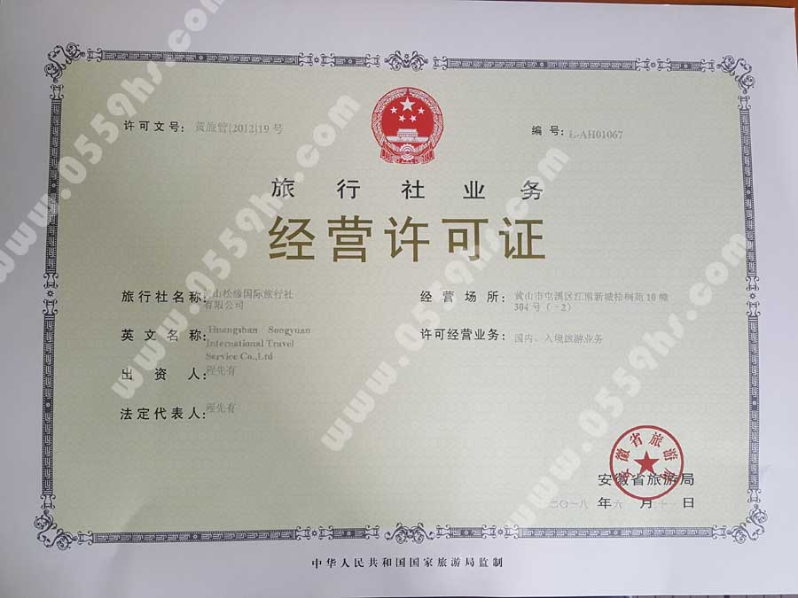 黃山松緣國(guó)際旅行社經(jīng)營(yíng)許可證 黃山旅行社經(jīng)營(yíng)許證