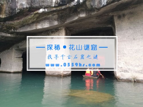 花山謎窟景區(qū)-屯溪周邊景點