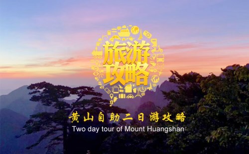 黃山自助二日游攻略