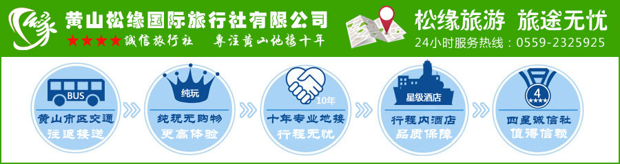 黃山市信得過旅行社-黃山松緣旅行社的優(yōu)勢!