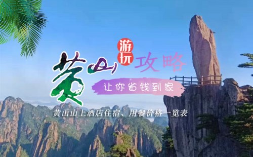 2021年「黃山山上酒店」住宿、餐費價格一覽表