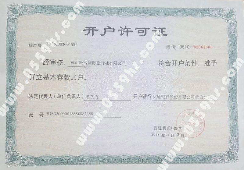 黃山松緣國(guó)際旅行社公賬號(hào)開(kāi)戶許可證 黃山旅行社公賬開(kāi)戶許可證
