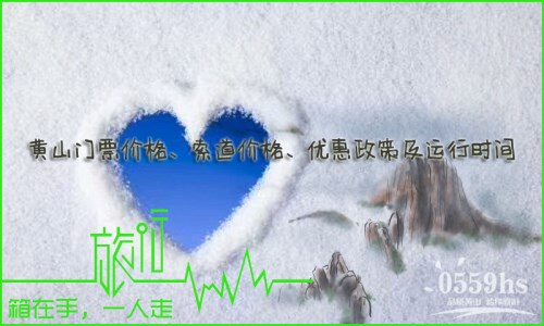 2025年黃山景區(qū)門票價(jià)格、黃山索道價(jià)格、優(yōu)惠政策及運(yùn)行時(shí)間